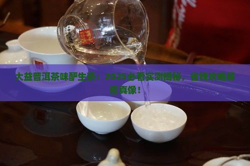 大益普洱茶味酽生茶