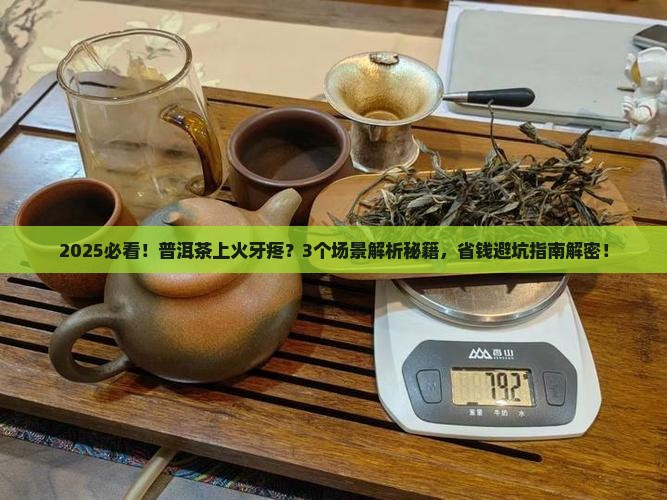 普洱茶上火牙疼