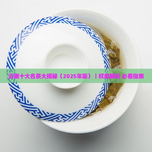 云南十大名茶是哪几种