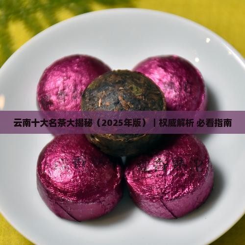 云南十大名茶是哪几种