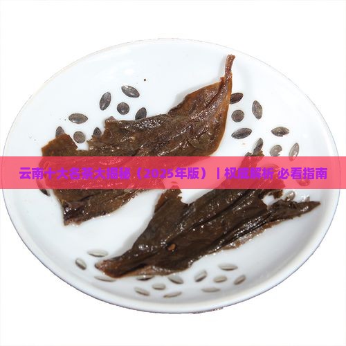 云南十大名茶是哪几种
