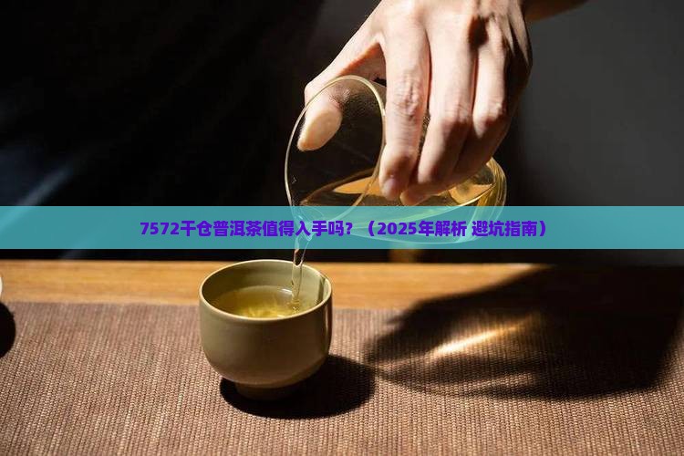 7572干仓普洱茶