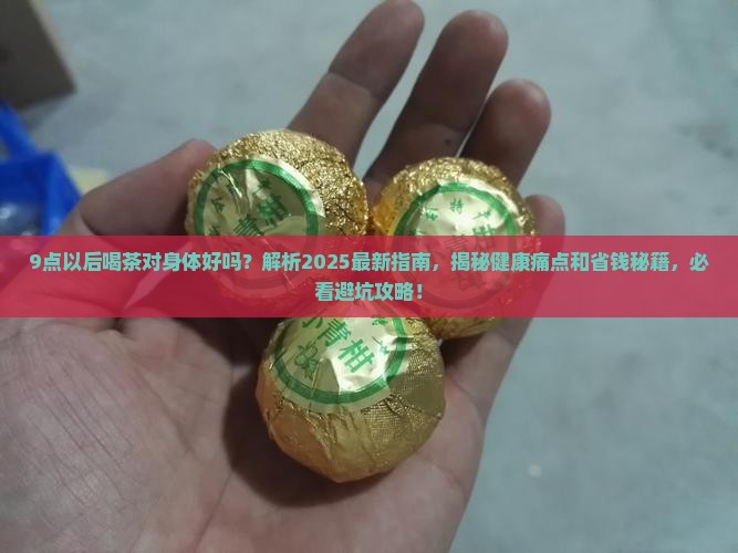 9点以后喝茶对身体好吗