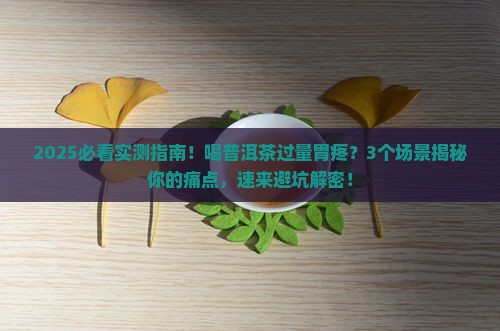喝普洱茶过量会胃疼吗 喝普洱茶过量会胃疼吗