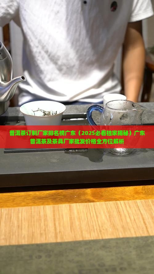 普洱茶订制厂家排名榜广东