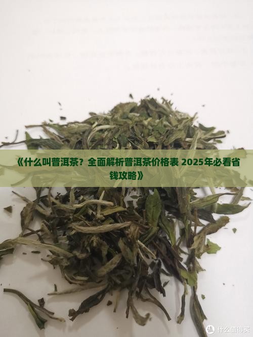 什么叫普洱茶的价格表