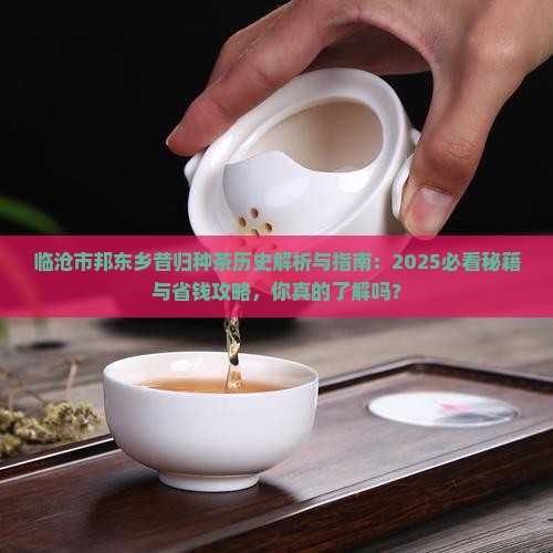 临沧市邦东乡昔归种茶历史
