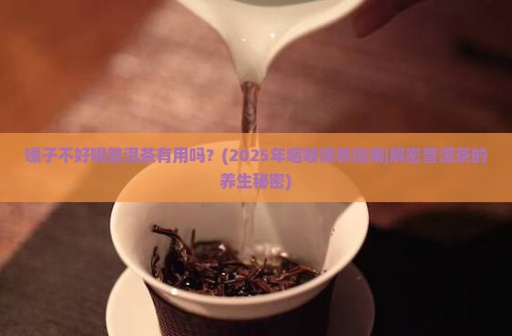 嗓子不好喝普洱茶有用吗