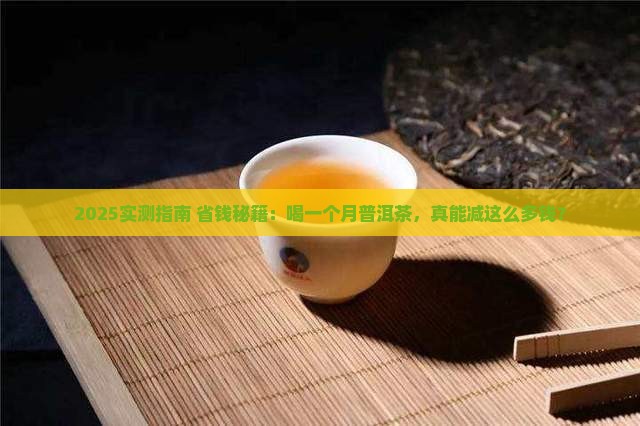 喝一个月普洱茶能减多少钱