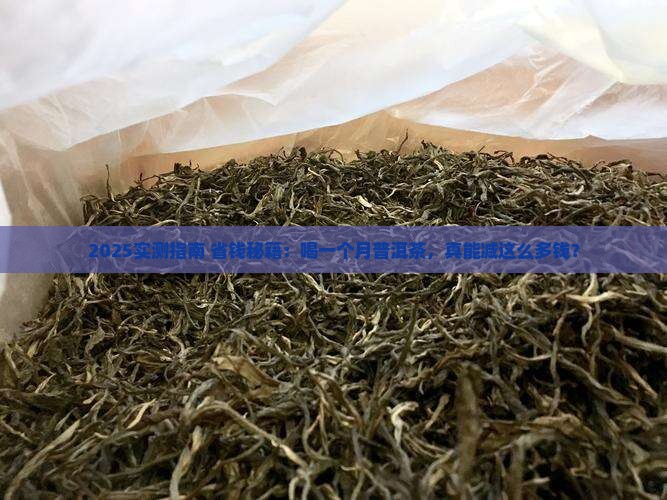喝一个月普洱茶能减多少钱