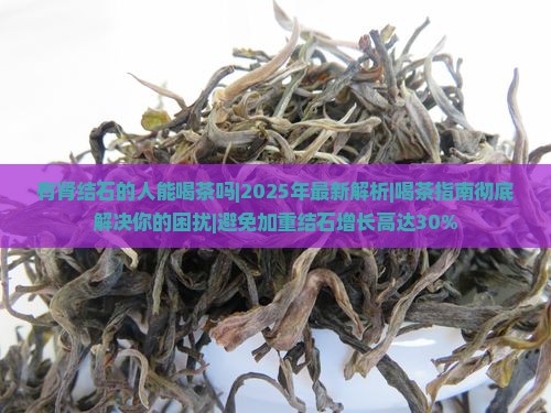有肾结石的人能喝茶吗