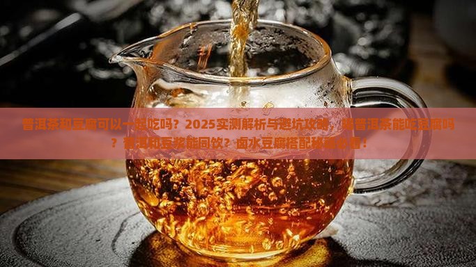 普洱茶和豆腐可以一起吃吗