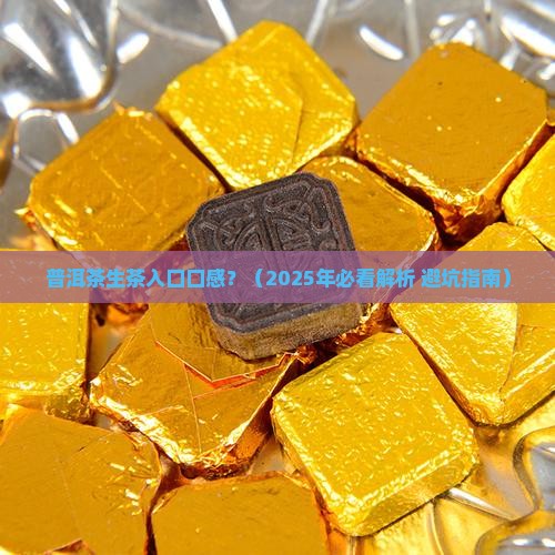 普洱茶生茶入口口感