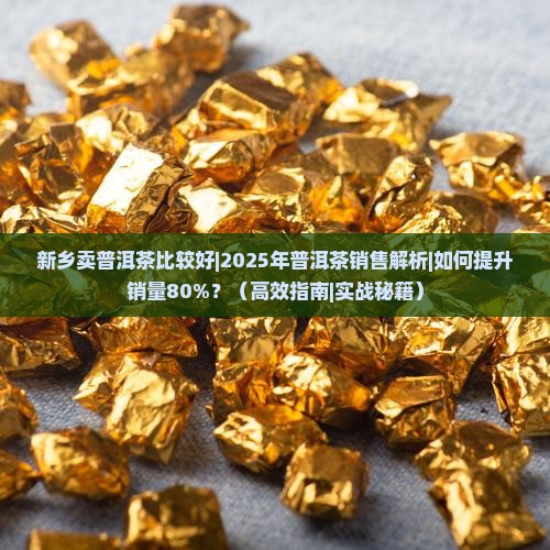 新乡卖普洱茶比较好