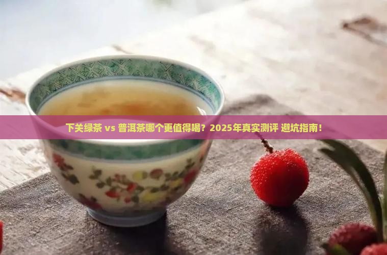 下关绿茶普洱茶哪个好