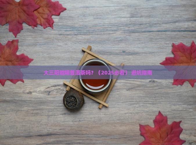 大三阳可以喝普洱茶么