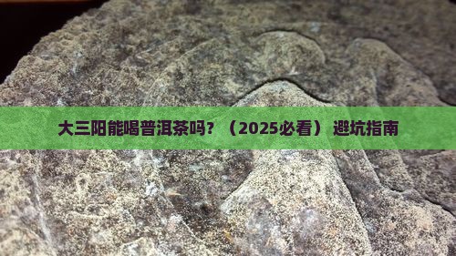 大三阳可以喝普洱茶么