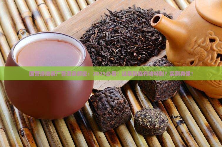 国营洛凌茶厂普洱茶