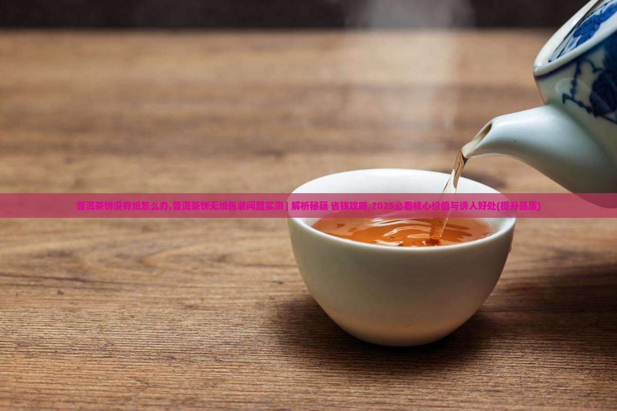 普洱茶饼没有纸怎么办