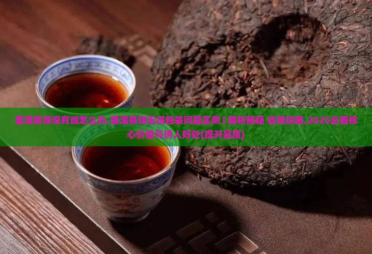 普洱茶饼没有纸怎么办