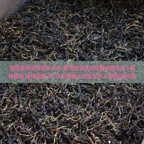 普洱茶饼没有纸怎么办