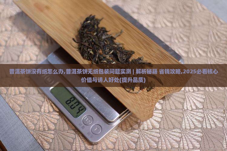 普洱茶饼没有纸怎么办