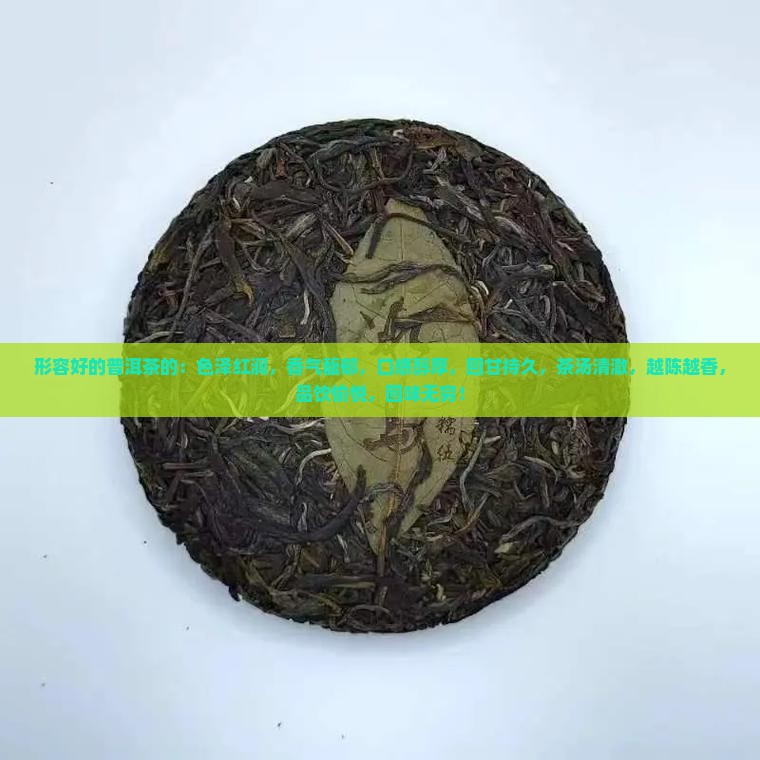 形容好的普洱茶的