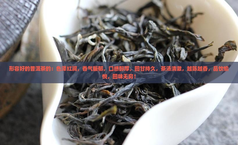 形容好的普洱茶的