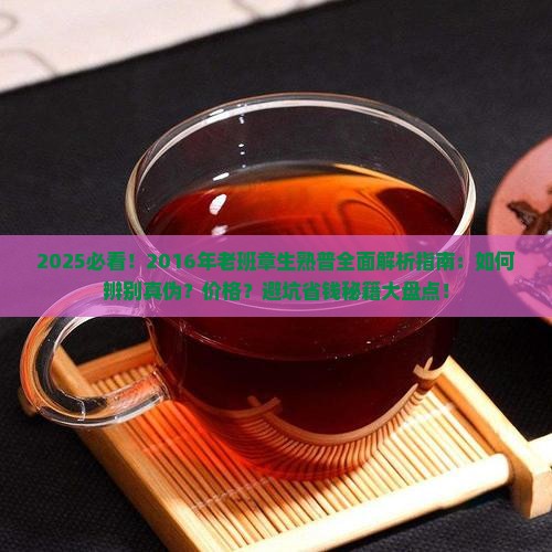 2016年老班章生熟普