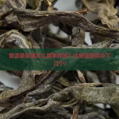 普洱茶家里简单存放多少