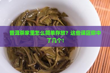 普洱茶家里简单存放多少