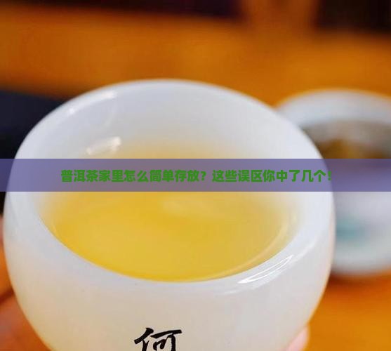 普洱茶家里简单存放多少