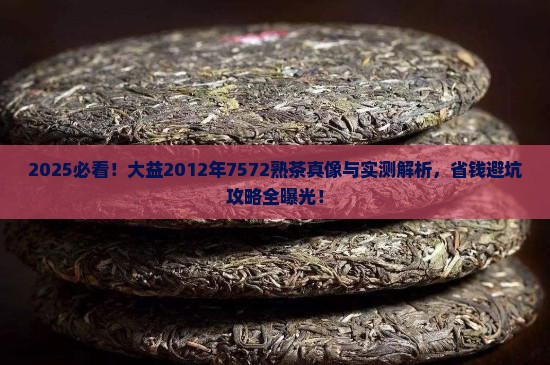 大益2012年7572熟茶