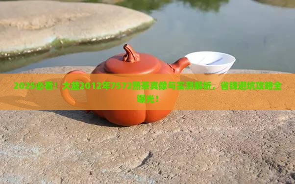 大益2012年7572熟茶