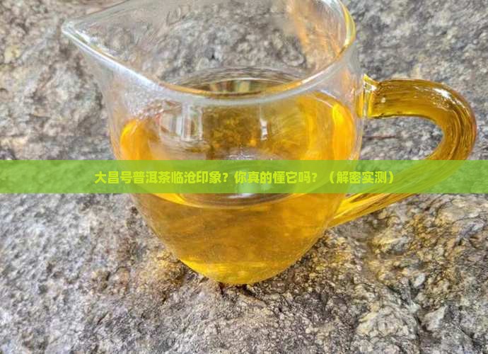 大昌号普洱茶临沧印象