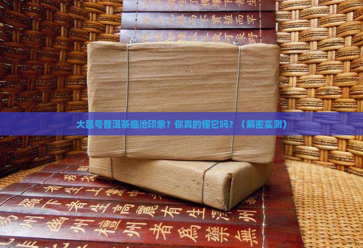 大昌号普洱茶临沧印象