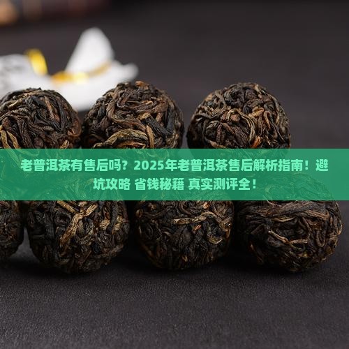 老普洱茶有售后吗
