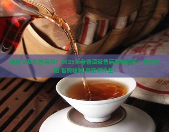 老普洱茶有售后吗