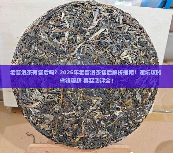 老普洱茶有售后吗
