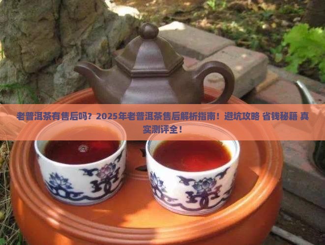 老普洱茶有售后吗