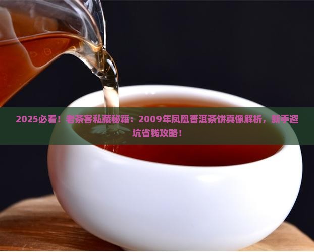 凤凰普洱茶饼2009年