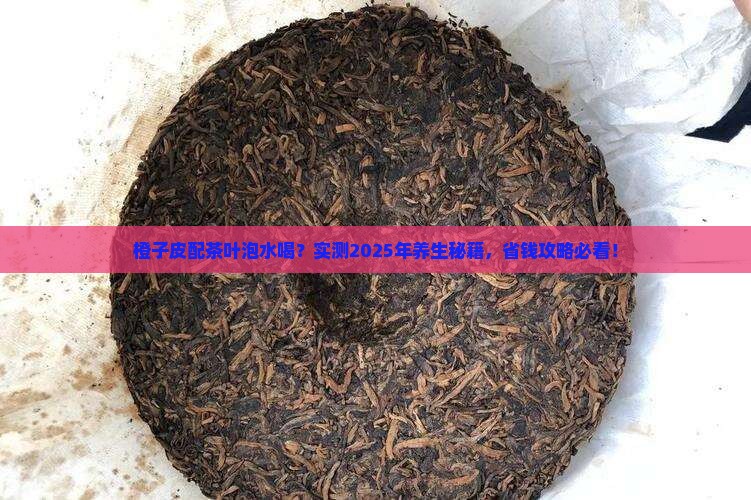 橙子皮和茶叶一起泡能喝吗