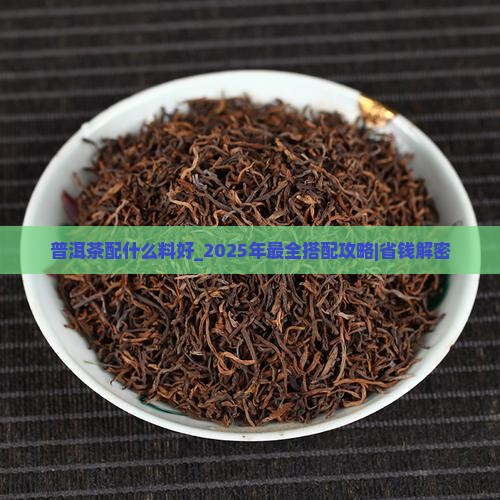普洱茶配什么料好