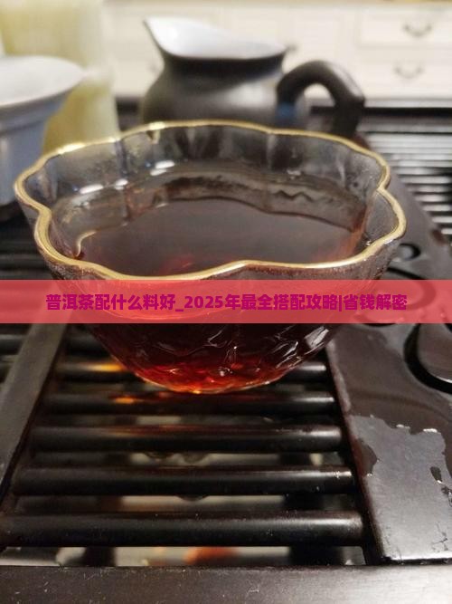 普洱茶配什么料好