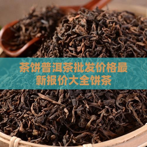 口感蜜甜的普洱茶饼价格