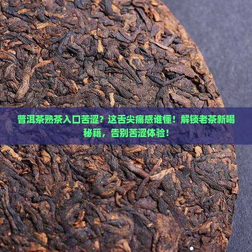 普洱茶熟茶入口苦涩