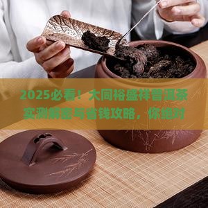 大同裕盛祥普洱茶