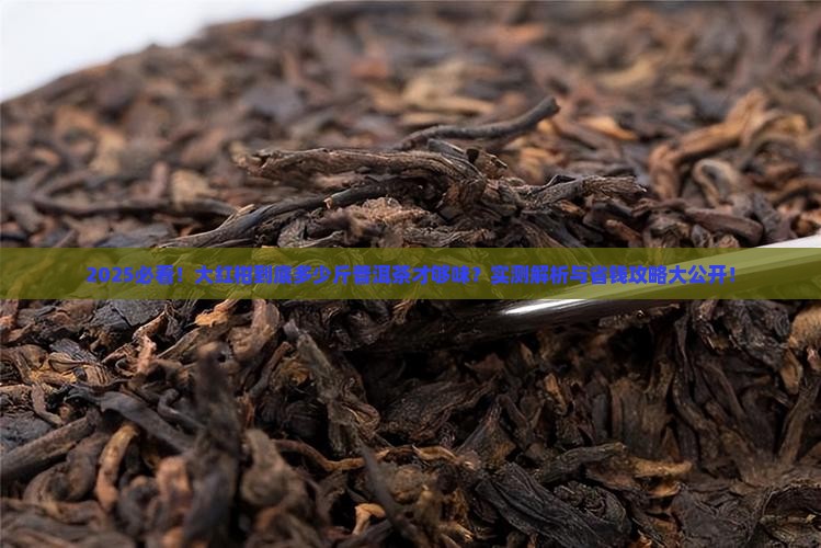 大红柑多少斤普洱茶好