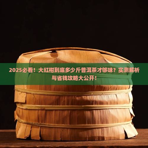 大红柑多少斤普洱茶好