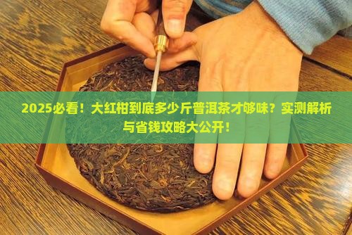 大红柑多少斤普洱茶好